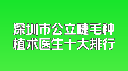 深圳市公立睫毛种植术医生十大排行