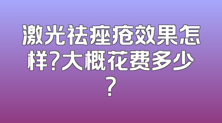 激光祛痤疮效果怎样？大概花费多少？