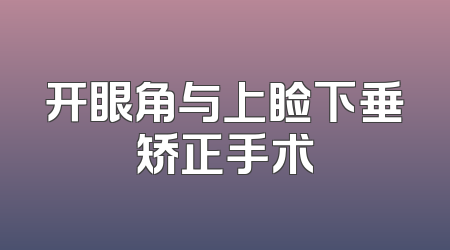 开眼角与上睑下垂矫正手术