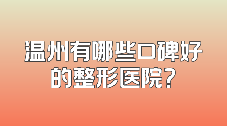 温州有哪些口碑好的整形医院？