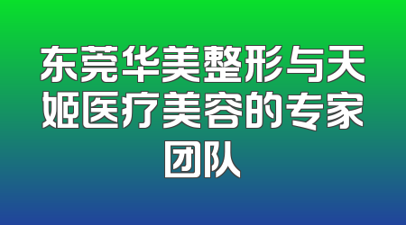 东莞华美整形与天姬医疗美容的专家团队