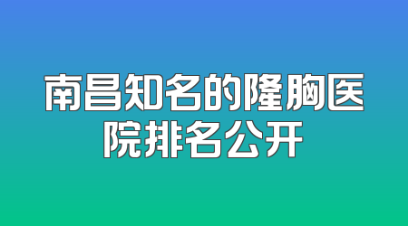 南昌知名的隆胸医院排名公开
