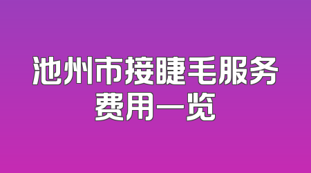 池州市接睫毛服务费用一览