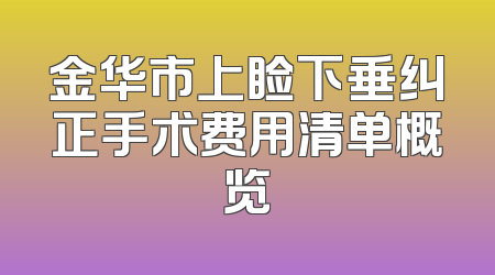 金华市上睑下垂纠正手术费用清单概览