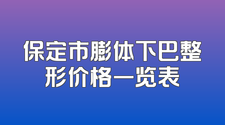 保定市膨体下巴整形价格一览表