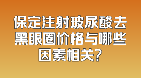 保定注射玻尿酸去黑眼圈价格与哪些因素相关？