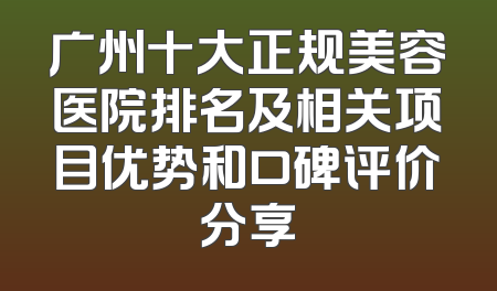 广州十大正规美容医院排名及相关项目优势和口碑评价分享