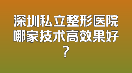 深圳私立整形医院哪家技术高效果好？
