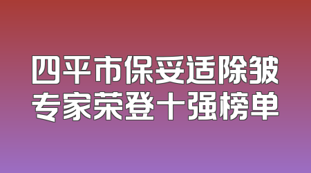 四平市保妥适除皱专家荣登十强榜单