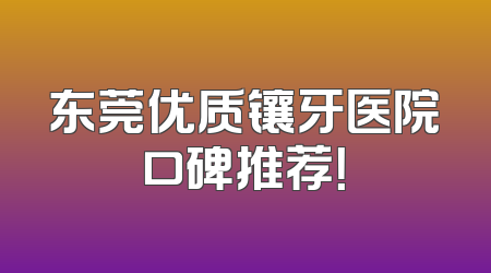 东莞优质镶牙医院口碑推荐！