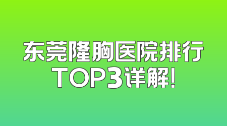 东莞隆胸医院排行TOP3详解！
