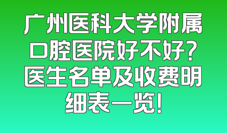 广州医科大学附属口腔医院好不好？医生名单及收费明细表一览！