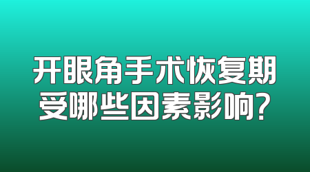 开眼角手术恢复期受哪些因素影响？