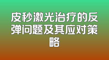 皮秒激光治疗的反弹问题及其应对策略