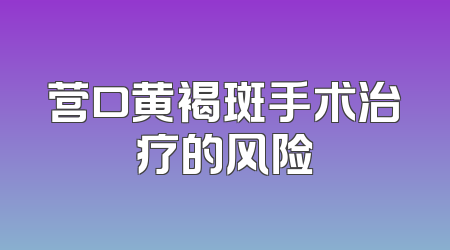 营口黄褐斑手术治疗的风险
