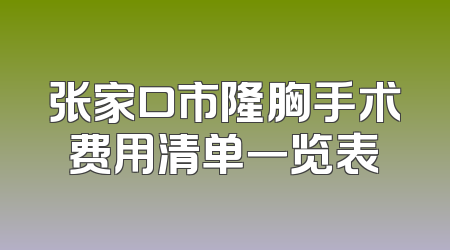 张家口市隆胸手术费用清单一览表