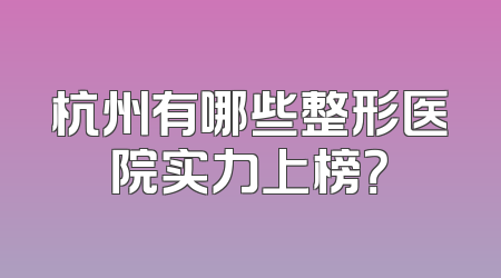 杭州有哪些整形医院实力上榜？