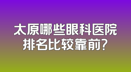 太原哪些眼科医院排名比较靠前？