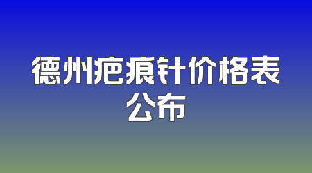 德州疤痕针价格表公布