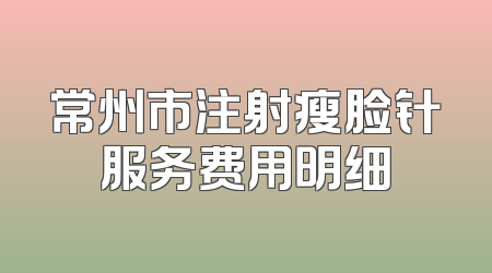 常州市注射瘦脸针服务费用明细