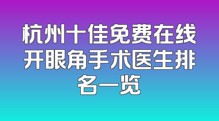 杭州十佳免费在线开眼角手术医生排名一览