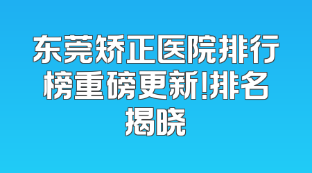 东莞矫正医院排行榜重磅更新！排名揭晓