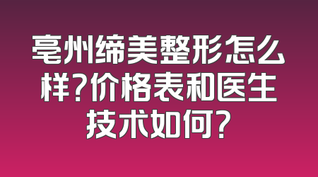 亳州缔美整形怎么样？价格表和医生技术如何？