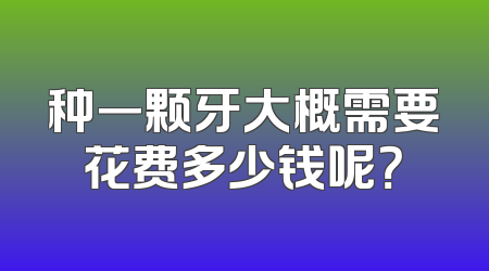 种一颗牙大概需要花费多少钱呢？
