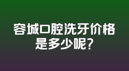 容城口腔洗牙价格是多少呢？
