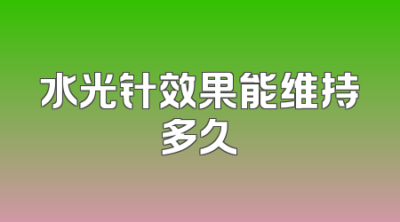 水光针效果能维持多久