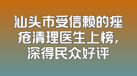 汕头市受信赖的痤疮清理医生上榜，深得民众好评