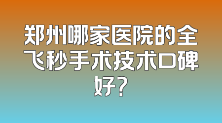 郑州哪家医院的全飞秒手术技术口碑好？