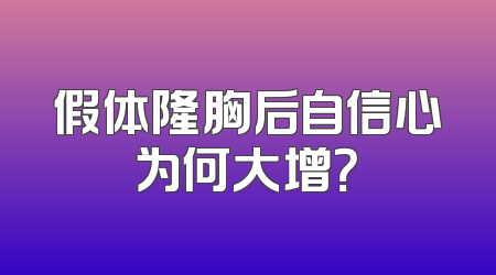 假体隆胸后自信心为何大增？