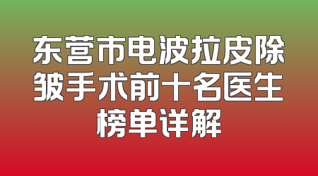 东营市电波拉皮除皱手术前十名医生榜单详解