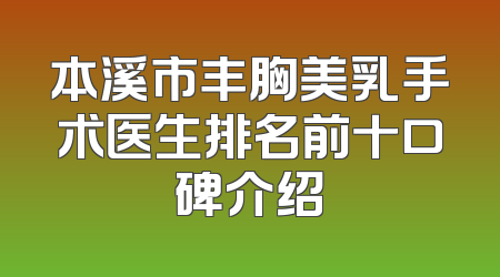 本溪市丰胸美乳手术医生排名前十口碑介绍