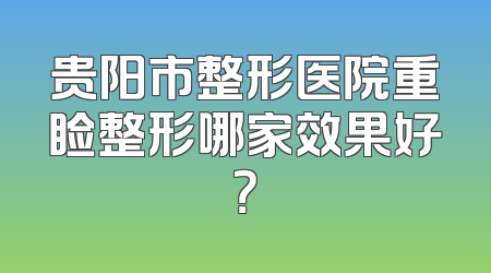 贵阳市整形医院重睑整形哪家效果好？