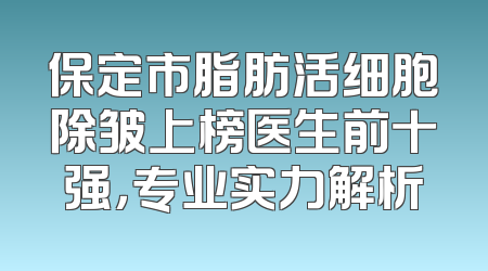 保定市脂肪活细胞除皱上榜医生前十强，专业实力解析