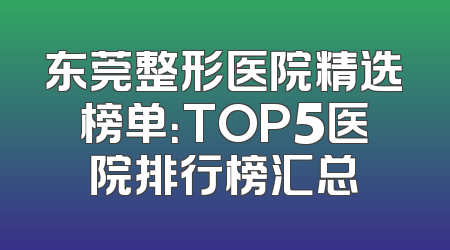东莞整形医院精选榜单：TOP5医院排行榜汇总