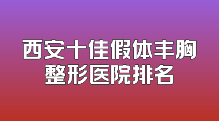 西安十佳假体丰胸整形医院排名