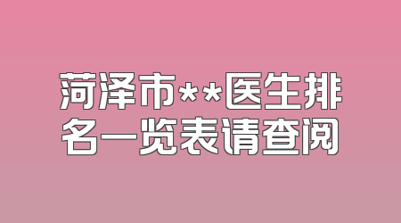 菏泽市**医生排名一览表请查阅
