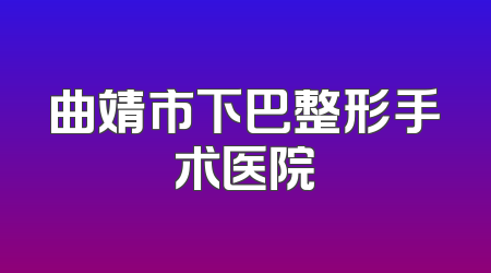 曲靖市下巴整形手术医院