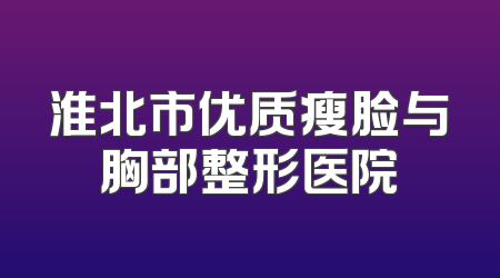 淮北市优质瘦脸与胸部整形医院