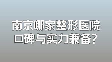 南京哪家整形医院口碑与实力兼备？