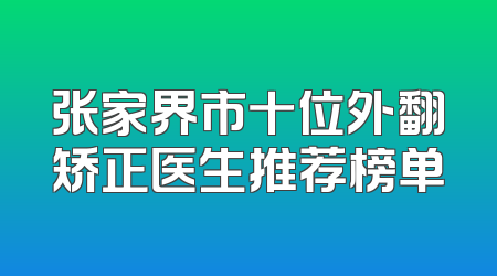 张家界市十位外翻矫正医生推荐榜单