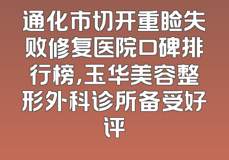 通化市切开重睑失败修复医院口碑排行榜，玉华美容整形外科诊所备受好评