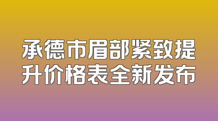 承德市眉部紧致提升价格表全新发布