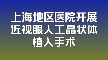 上海地区医院开展近视眼人工晶状体植入手术