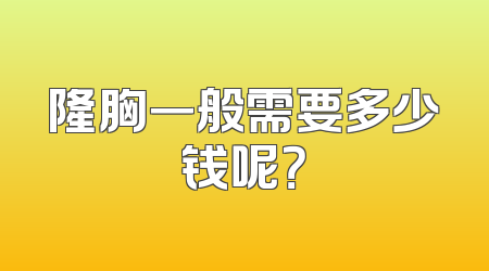 隆胸一般需要多少钱呢？