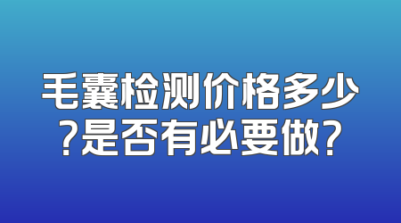 毛囊检测价格多少？是否有必要做？