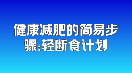 健康减肥的简易步骤：轻断食计划